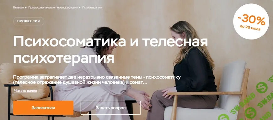 Психосоматика и телесная психотерапия [Московский институт психологии]