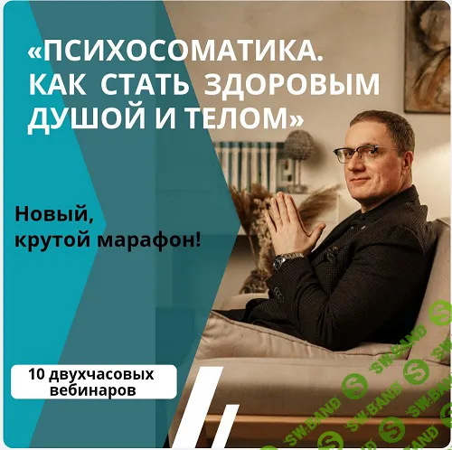 Психосоматика. Как стать здоровым душой и телом [Ренат Петрухин]
