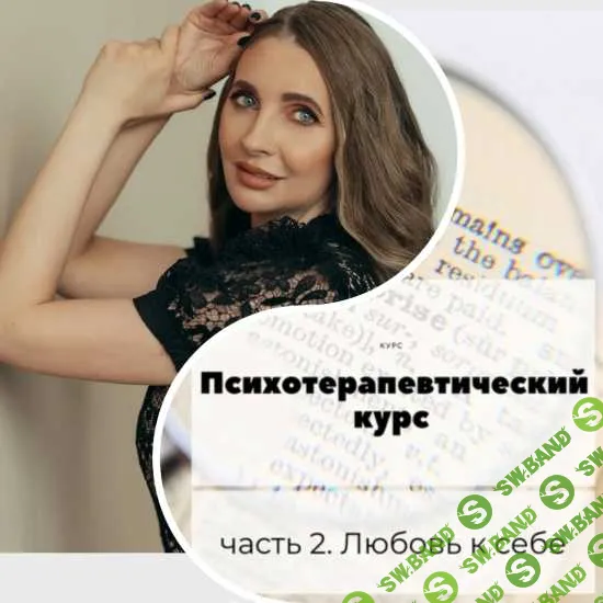 Психотерапевтический курс. Часть 2 "Любовь к себе" [romanistka] [Натали Романистка]