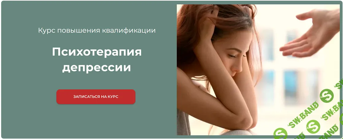 Психотерапия депрессии [Базовый пакет] [Академия Психологии и Психотерапии] [Юлия Мандрик]