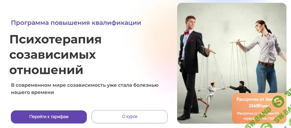 Психотерапия созависимых отношений [Тариф Базовый] [Светлана Осипова]