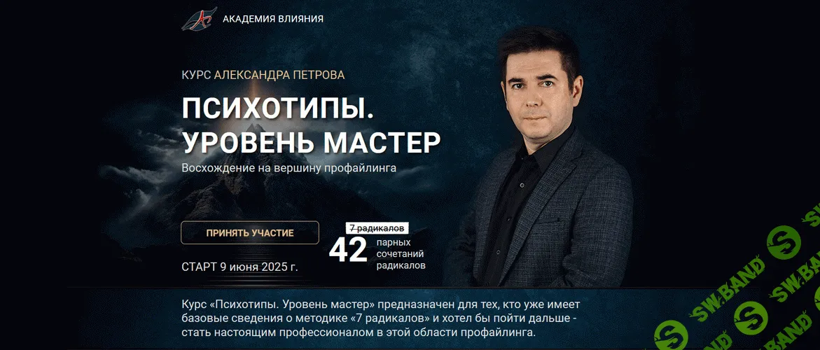 Психотипы. Уровень мастер [Тариф Стандартный] [Александр Петров]