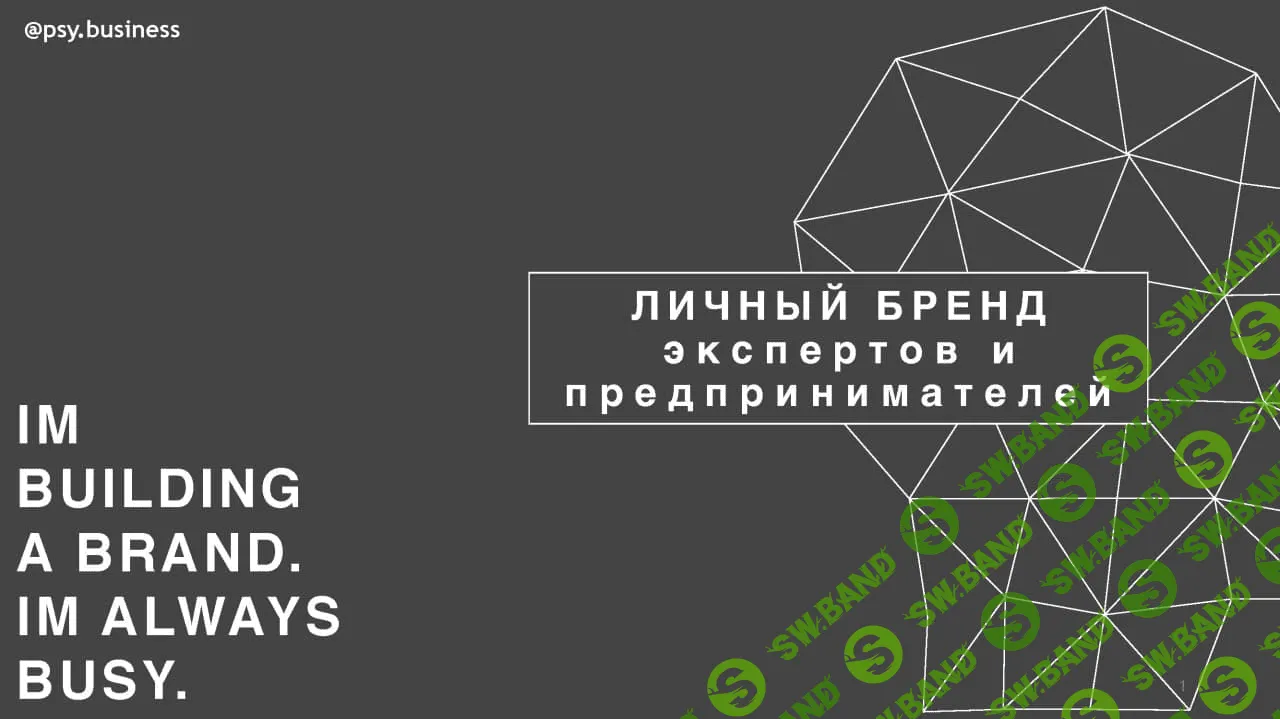 [psy.business] Личный бренд экспертов и предпринимателей (2021)