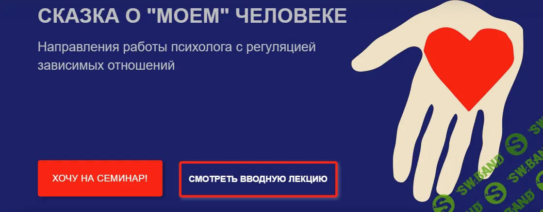 [Psy4psy] Сказка о моем человеке - направления работы психолога с регуляцией зависимых отношений (2023)