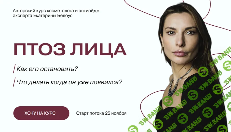 Птоз лица [Екатерина Белоус]