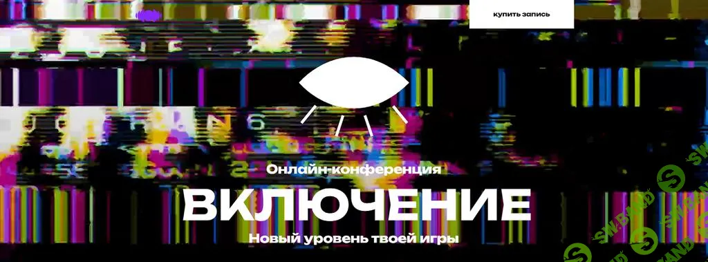 [Пульт управления] Включение. Новый уровень твоей игры. Онлайн-конференция (2025)