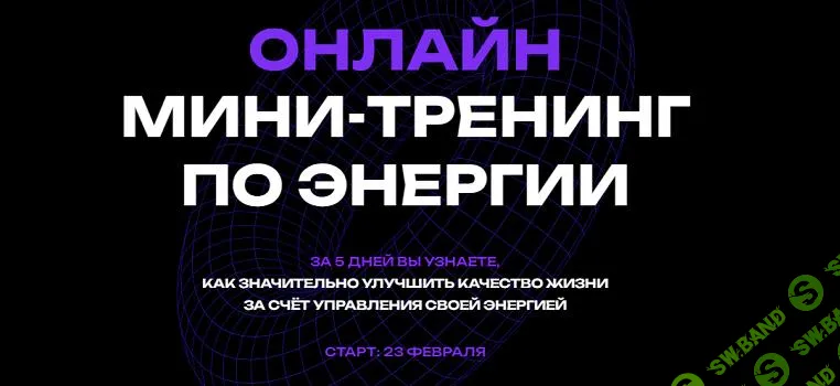 [Пульт управления] Закрути свой Torus. Мини-тренинг по энергии (2025)