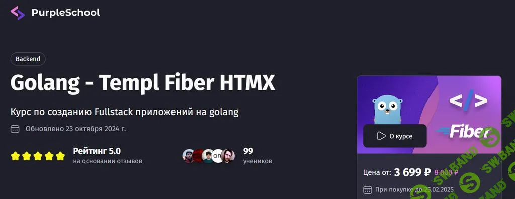 [PurpleSchool] Golang - Templ Fiber HTMX (2025)