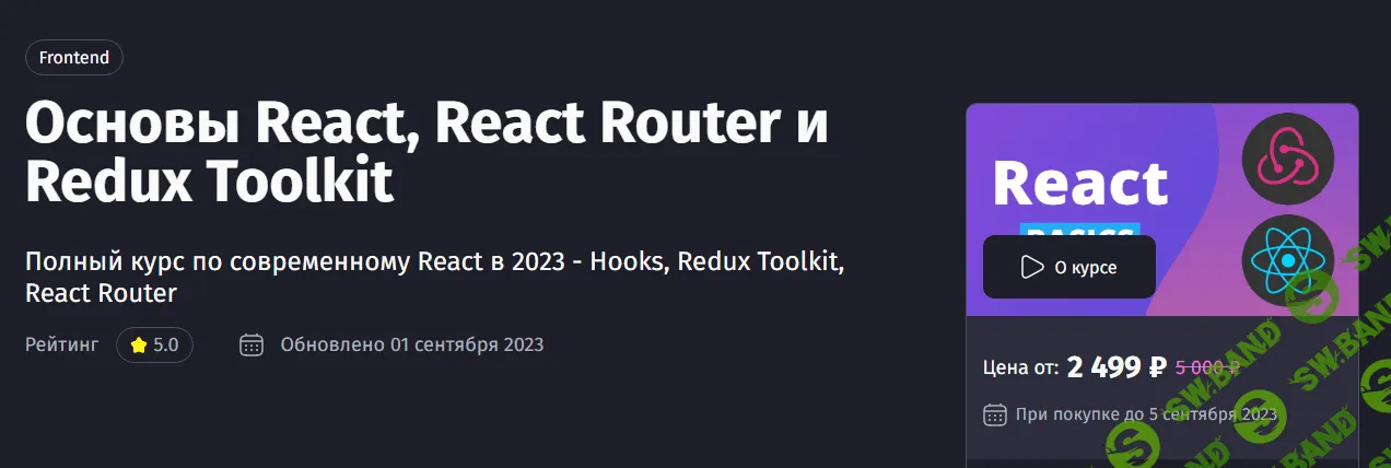 [Purpleschool] Основы React, React Router и Redux Toolkit (2023)