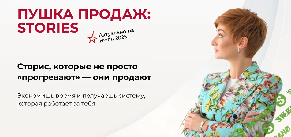 Пушка продаж: Stories [Александра Гуреева]