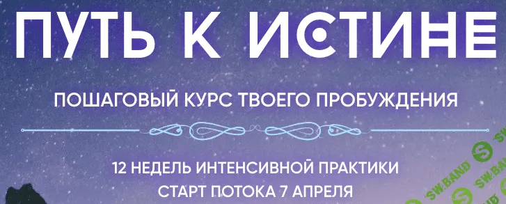 Путь к истине. Пошаговый курс твоего пробуждения [Наташа Икстлан]