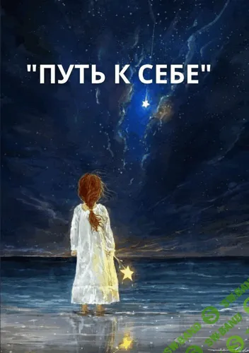 Путь к себе (18+) [Ольга Ломша]