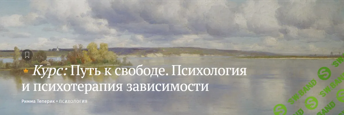 Путь к свободе. Психология и психотерапия зависимости [Magisteria] [Римма Теперик]