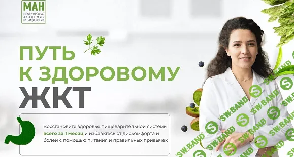 Путь к здоровому ЖКТ [МАН] [Анастасия Устинова]