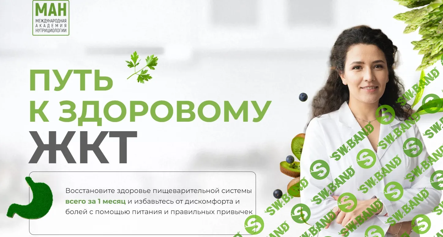 Путь к здоровому ЖКТ [МАН]