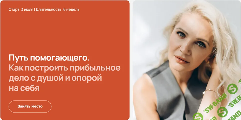 Путь помогающего. Как построить прибыльное дело с душой и опорой на себя [Виталина Скворцова-Охрицкая]