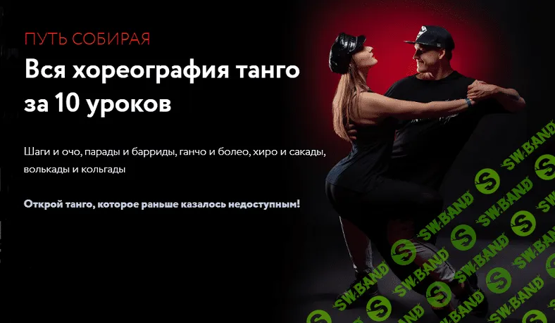 Путь Собирая. Базовый курс по современному танго [Павел Собирай]