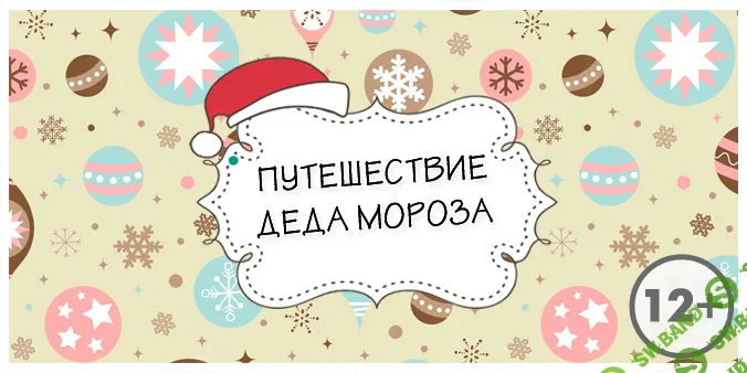 Путешествие Деда Мороза. Сценарий квеста [kvest-doma]