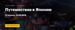 Путешествие в Японию [Level One] [Александр Раевский]