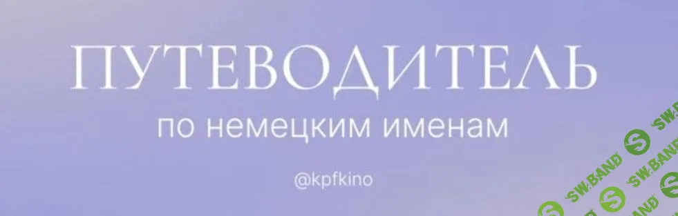 Путеводитель по немецким именам [kopfkino] [Карина Киянова]