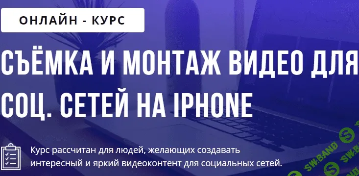 [PuzzleBrain] Александр Путинцев - Съёмка и монтаж видео для соц. сетей на Iphone (2021)