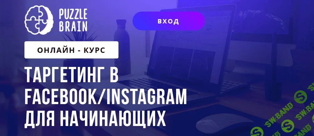 [PuzzleBrain] Григорий Кузин - Таргетинг в Facebook/Instagram для начинающих (2021)