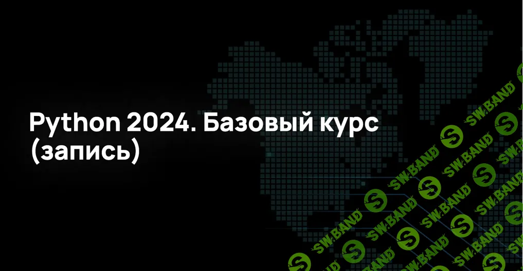 Python 2024. Базовый курс [NFE]