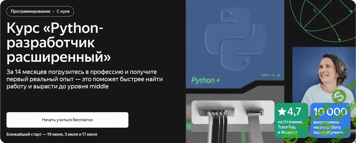 Python-разработчик расширенный (Часть 1 из 7) [Yandex]