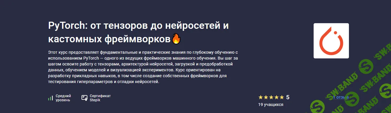 PyTorch: от тензоров до нейросетей и кастомных фреймворков [stepik] [Валерий Никаноров, Николай Сергеев]