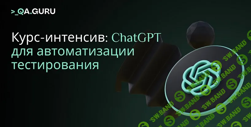 [Qa.Guru] ChatGPT для тестировщиков (2024)