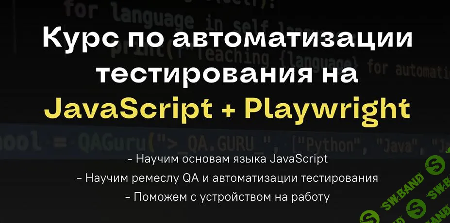 [QA Guru] Курс по автоматизации тестирования на JavaScript + Playwright (2024)