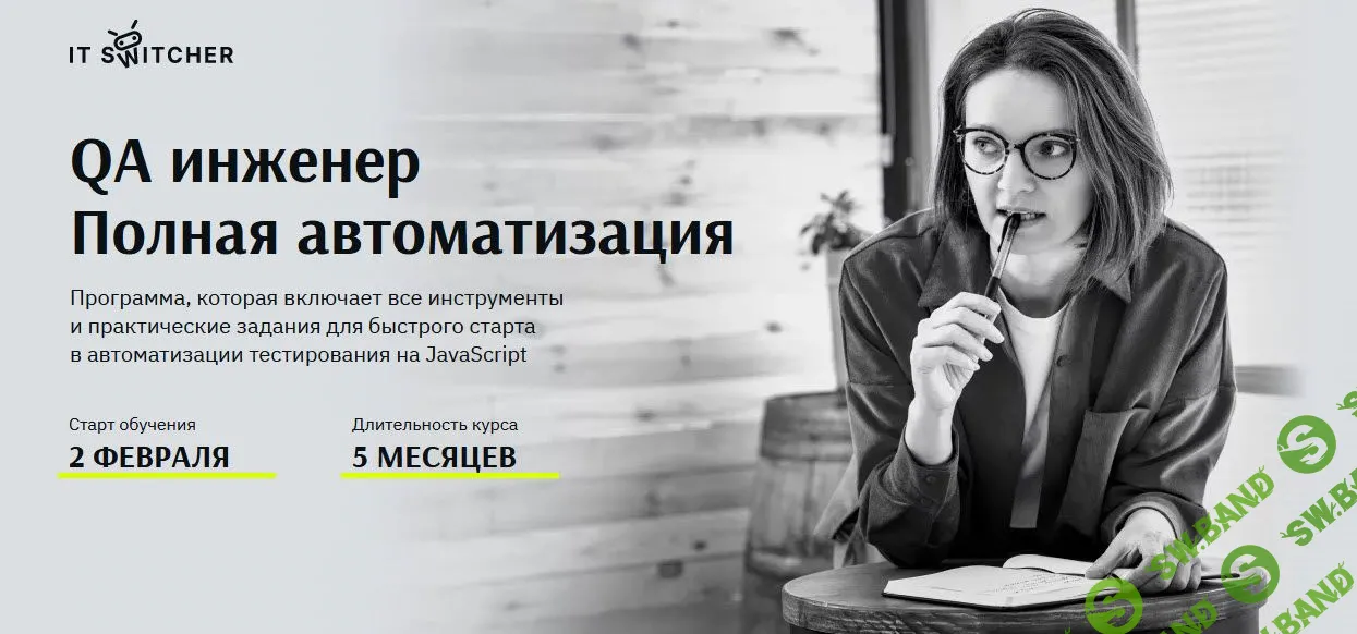 QA инженер Полная автоматизация [2024] [it-switcher] [Оксана Мельникова]