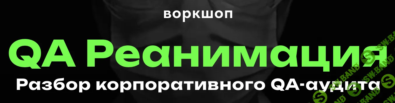 QA Реанимация: Разбор QA Аудита корпорации [nobugs.me] [Александра Пшеборовская]