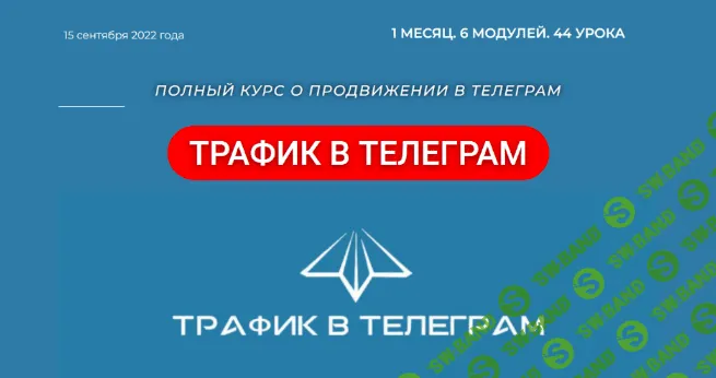 [Р. Гибадуллин, Л. Гибадуллина, А. Гучинов, Ш. Браун] [Telegram Hero] Трафик в Телеграм (2022)