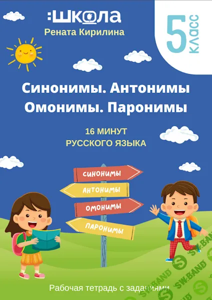 Рабочая тетрадь 16 минут русского языка. Синонимы. Антонимы. Омонимы. Паронимы [Рената Кирилина]