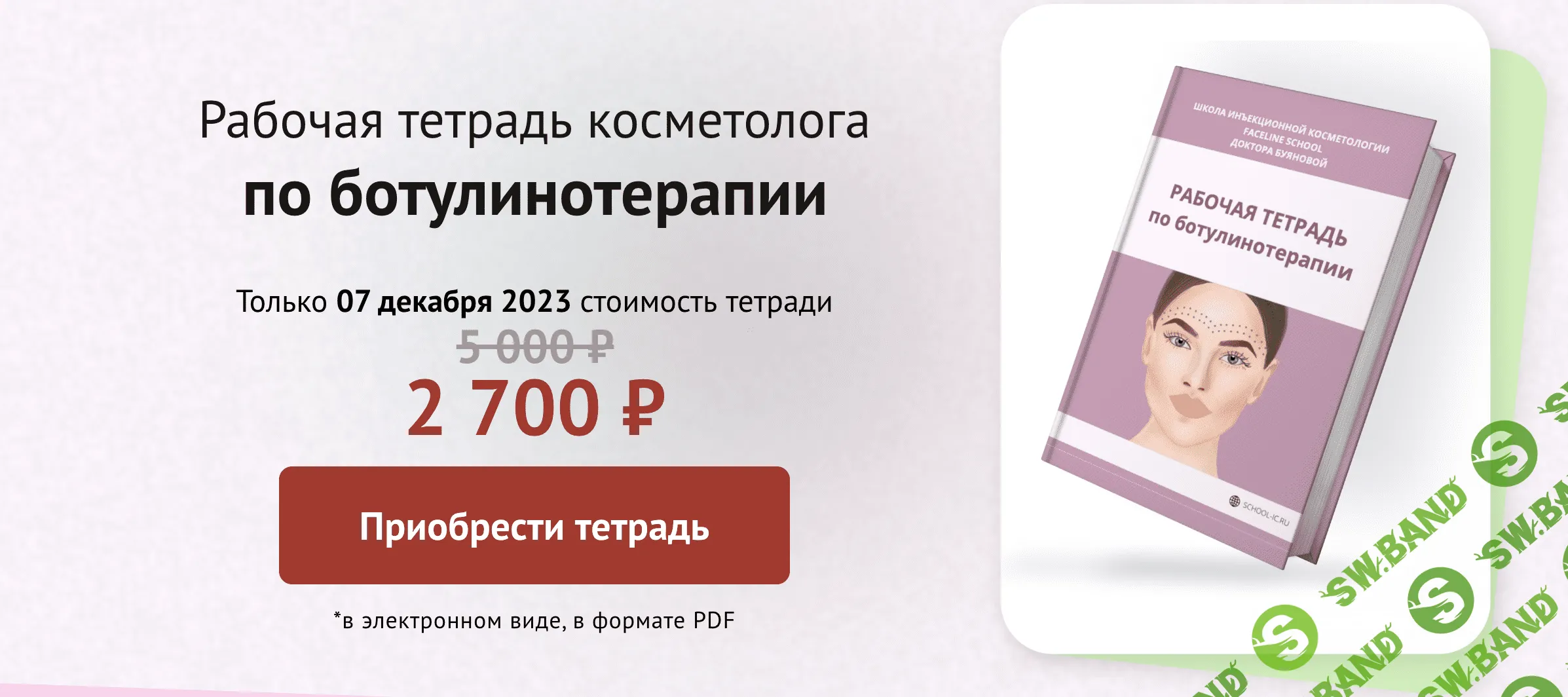 Рабочая тетрадь по ботулинотерапии [Елена Буянова]