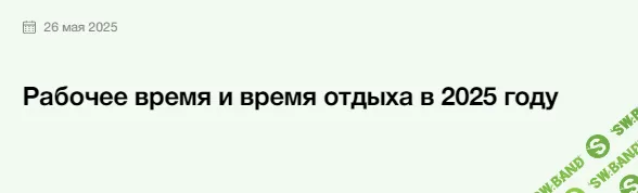 Рабочее время и время отдыха в 2025 году [Элкод] [Валентина Андреева]