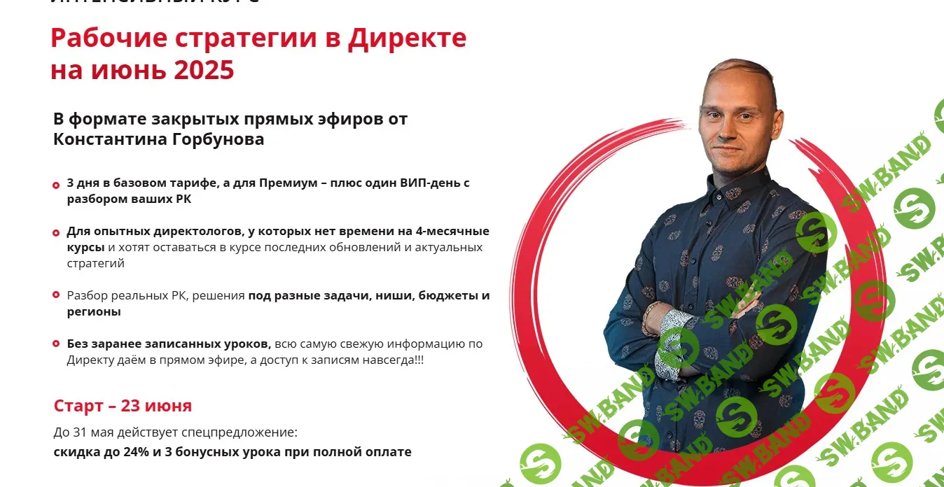 Рабочие стратегии в Директе на июнь 2025 [Константин Горбунов]