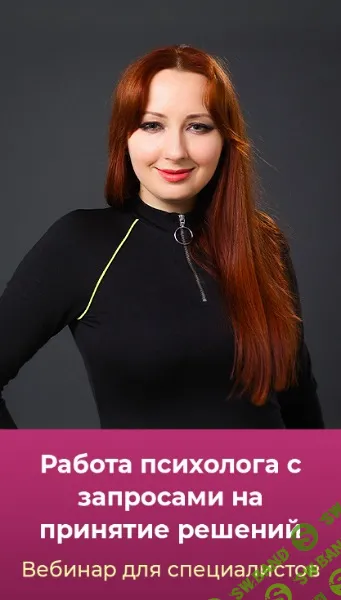 Работа психолога с запросами на принятие решений [Мария Минакова]