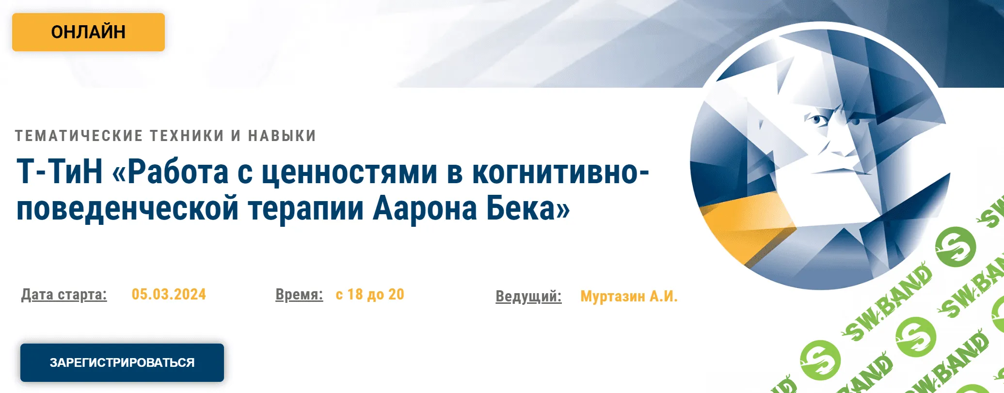 Работа с ценностями в когнитивно-поведенческой терапии Аарона Бека [АКПП] [Муртазин Альберт]