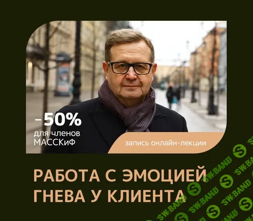 Работа с эмоцией гнева у клиента [Феномен] [Александр Рязанцев]