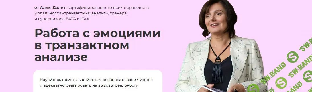 Работа с эмоциями в транзактном анализе [Алла Далит]