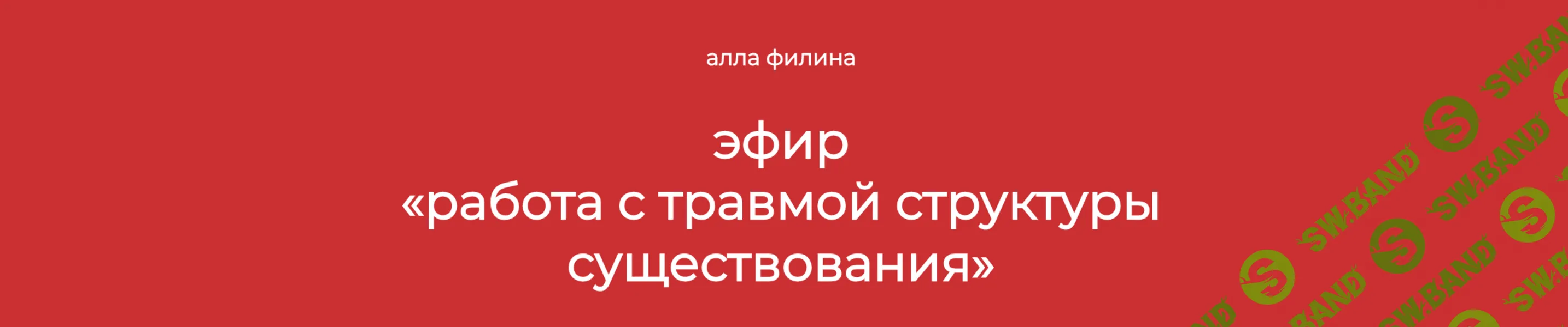 Работа с травмой структуры существования [Алла Филина]