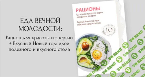 Рационы "Еда вечной молодости: рацион для красоты и энергии" + Вкусный Новый год: идеи полезного и вкусного стола [Юлия Кириллова]