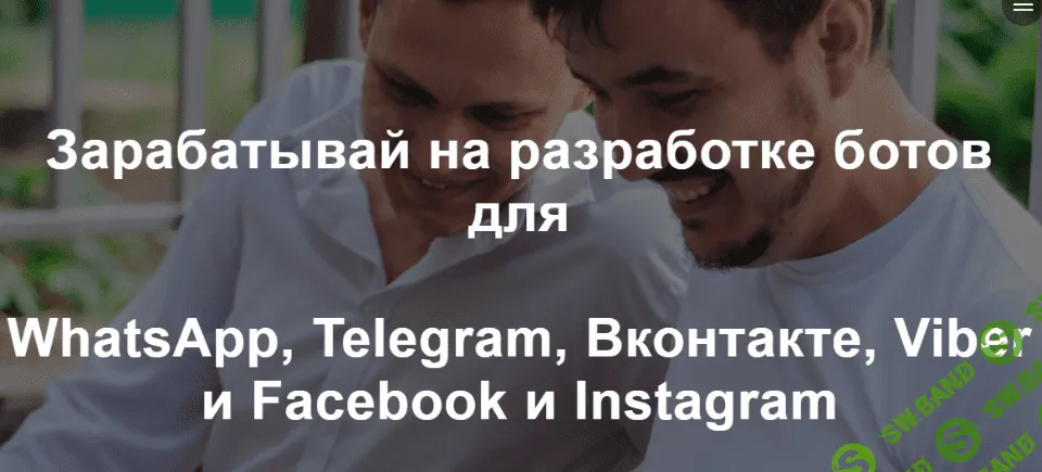 [Радик Юсупов] Зарабатывай на разработке ботов для WhatsApp, Telegram, Вконтакте, Viber и Facebook и Instagram (2019)