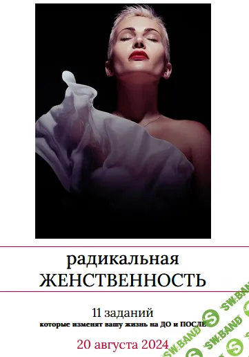 Радикальная женственность (2024) [Мария Логвинова]