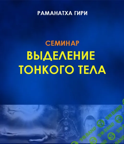 [Раманатха Гири] Выделение тонкого тела, йога сновидений, методы развития и удержания (2023)