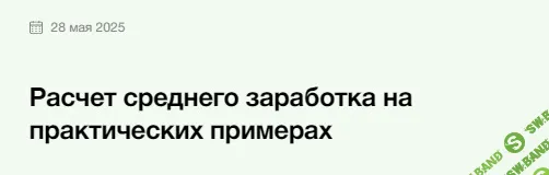 Расчет среднего заработка на практических примерах [Элкод] [Полина Колмакова]