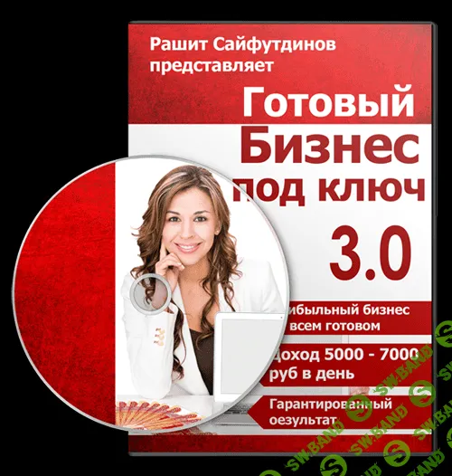 [Рашит Сайфутдинов] Готовый бизнес под ключ 3.0 (2014)