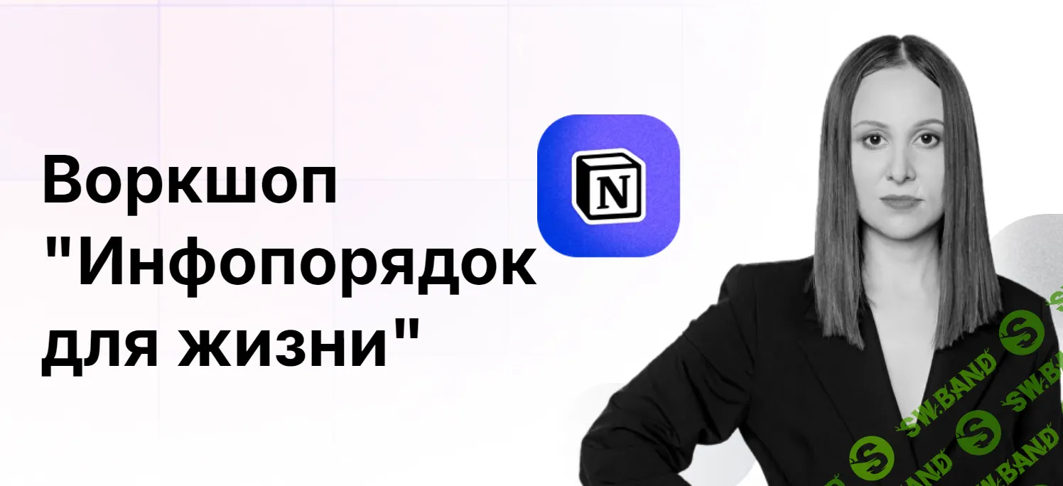 [Расима Шаипова] Инфопорядок для жизни. Воркшоп (2024)